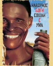 Боги, наверное, сошли с ума 1 (1980)