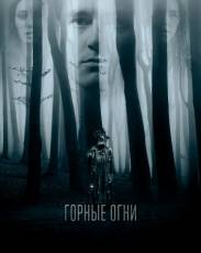 Горные огни (2017)