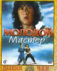 Молодой мастер (1980)