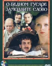 О бедном гусаре замолвите слово (1980)