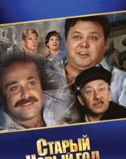 Старый Новый год (1980)