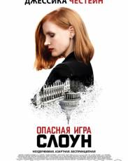 Опасная игра Слоун (2016)