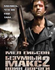Безумный Макс 2: Воин дороги (1981)
