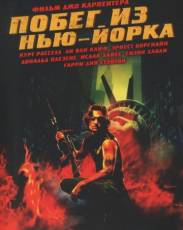 Побег из Нью-Йорка (1981)