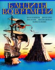 Бандиты во времени (1981)