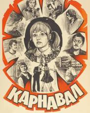 Карнавал (1981)