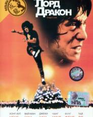 Лорд Дракон (1981)