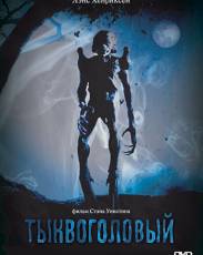 Все части фильма "Тыквоголовый"