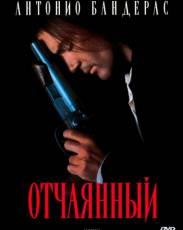 Отчаянный (1995)