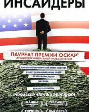 Инсайдеры (2010)