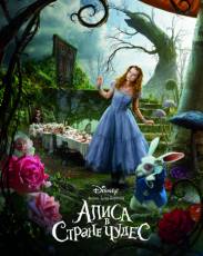 Алиса в Стране чудес (2010)