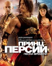 Принц Персии: Пески времени (2010)