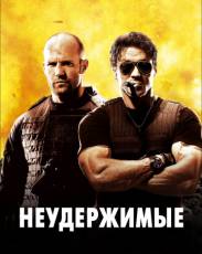 Все части фильма "Неудержимые"