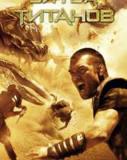 Битва Титанов (2010)