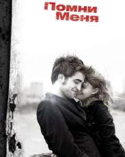 Помни меня (2010)