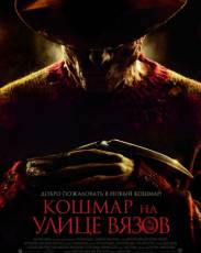 Кошмар на улице Вязов (2010)
