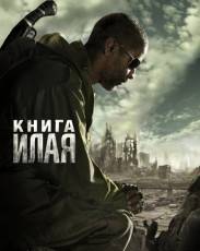 Книга Илая (2009)