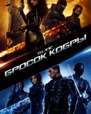 Все части фильма "Бросок кобры"