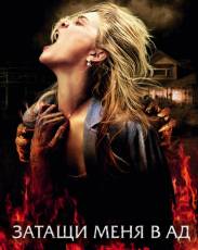 Затащи меня в Ад (2009)