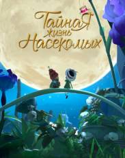 Тайная жизнь насекомых (2017)