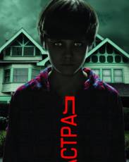 Астрал 1 (2010)