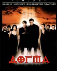 Догма (1999)