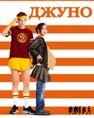 Джуно (2007)
