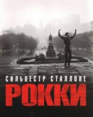 Рокки 1 (1976)