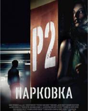 Парковка (2006)