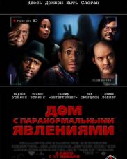 Дом с паранормальными явлениями 1 (2013)