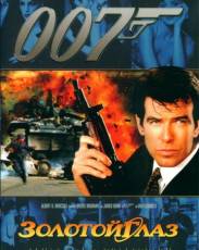 Золотой глаз (1995)