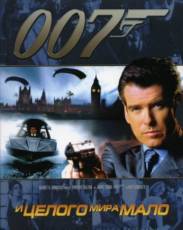 И целого мира мало (1999)