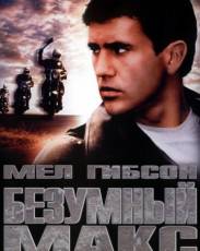 Все части фильма "Безумный Макс"