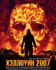 Хэллоуин 2007 (2007)