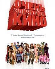 Очень эпическое кино (2007)