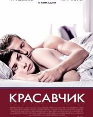 Красавчик (2007)