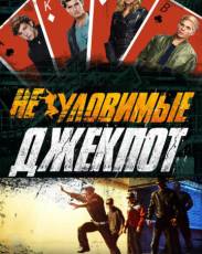 Неуловимые: Джекпот (2016)