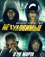 Все части фильма "Неуловимые"