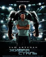 Живая сталь (2011)