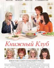 Книжный клуб (2018)