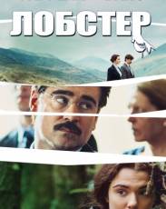 Лобстер (2015)