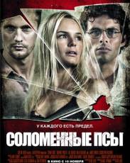 Соломенные псы (2011)