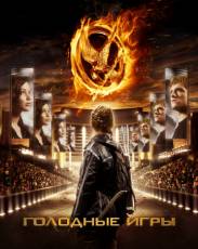 Все части фильма "Голодные игры"