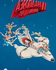Аэроплан 2: Продолжение (1982)