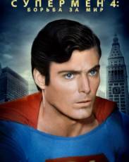 Супермен 4: В поисках мира (1987)