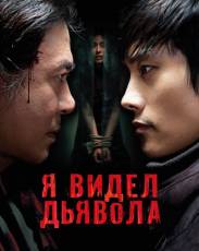 Я видел дьявола (2010)
