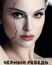 Чёрный лебедь (2010)
