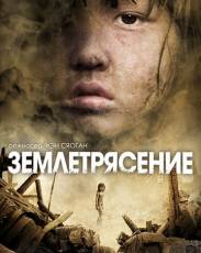 Землетрясение (2010)