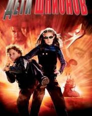 Дети шпионов 1 (2001)