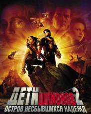 Дети шпионов 2: Остров несбывшихся надежд (2002)